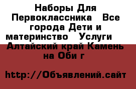 Наборы Для Первоклассника - Все города Дети и материнство » Услуги   . Алтайский край,Камень-на-Оби г.